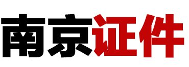 南京證件制作-南京做證聯(lián)系方式-24小時(shí)本地專(zhuān)業(yè)證件刻章